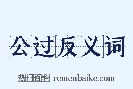 公过反义词是什么意思的图片